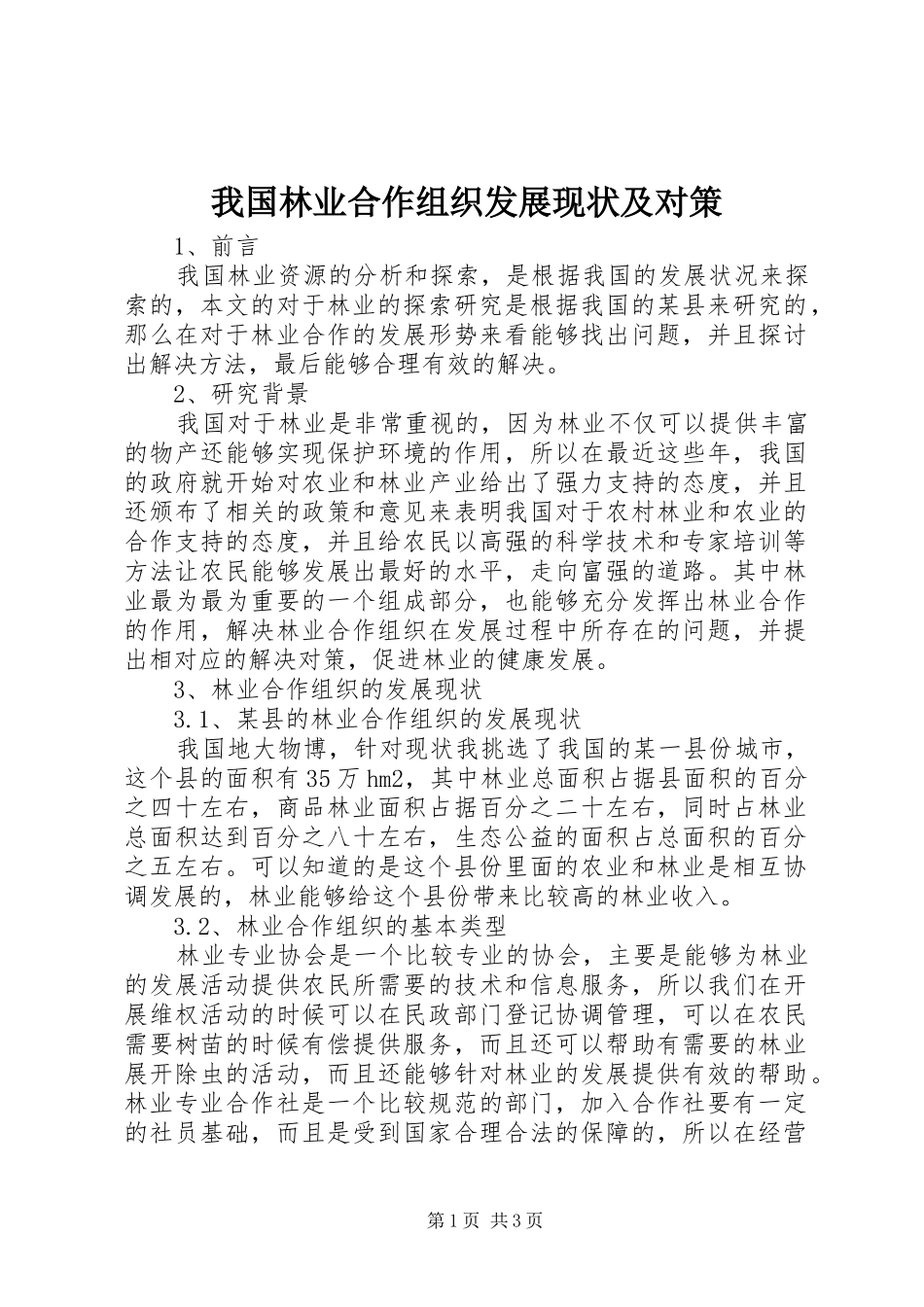 2024年我国林业合作组织发展现状及对策_第1页