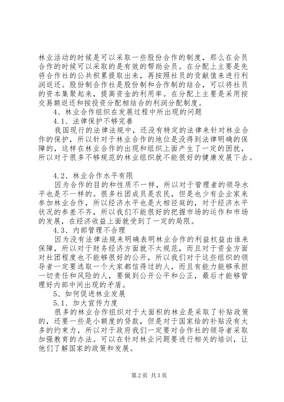 2024年我国林业合作组织发展现状及对策_第2页