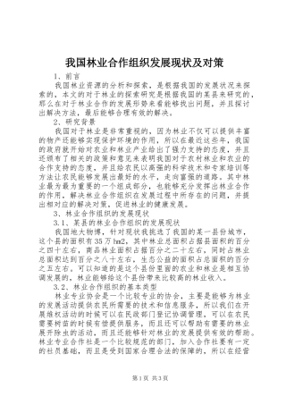 2024年我国林业合作组织发展现状及对策