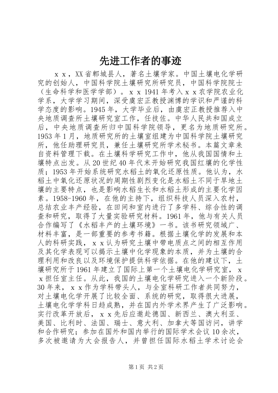 2024年先进工作者的事迹_第1页