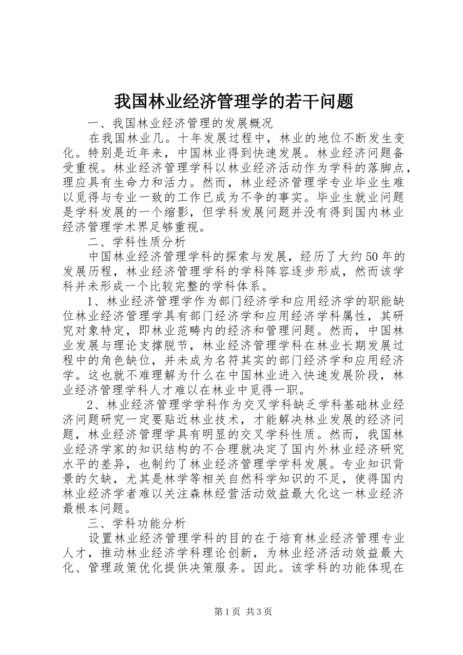 2024年我国林业经济管理学的若干问题_第1页