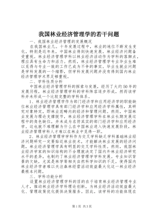 2024年我国林业经济管理学的若干问题