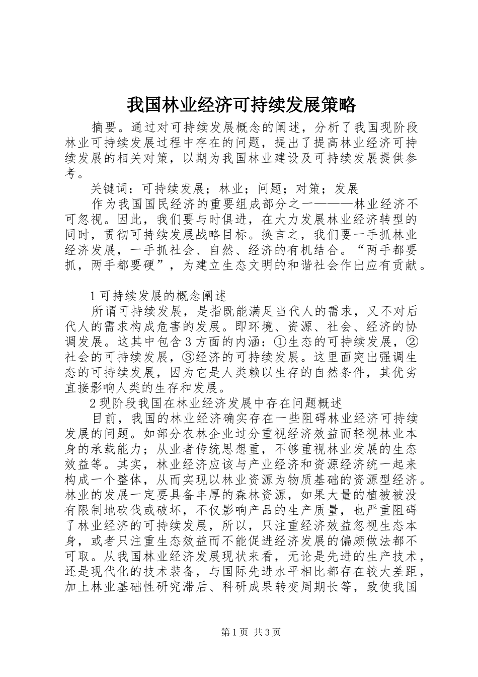 2024年我国林业经济可持续发展策略_第1页