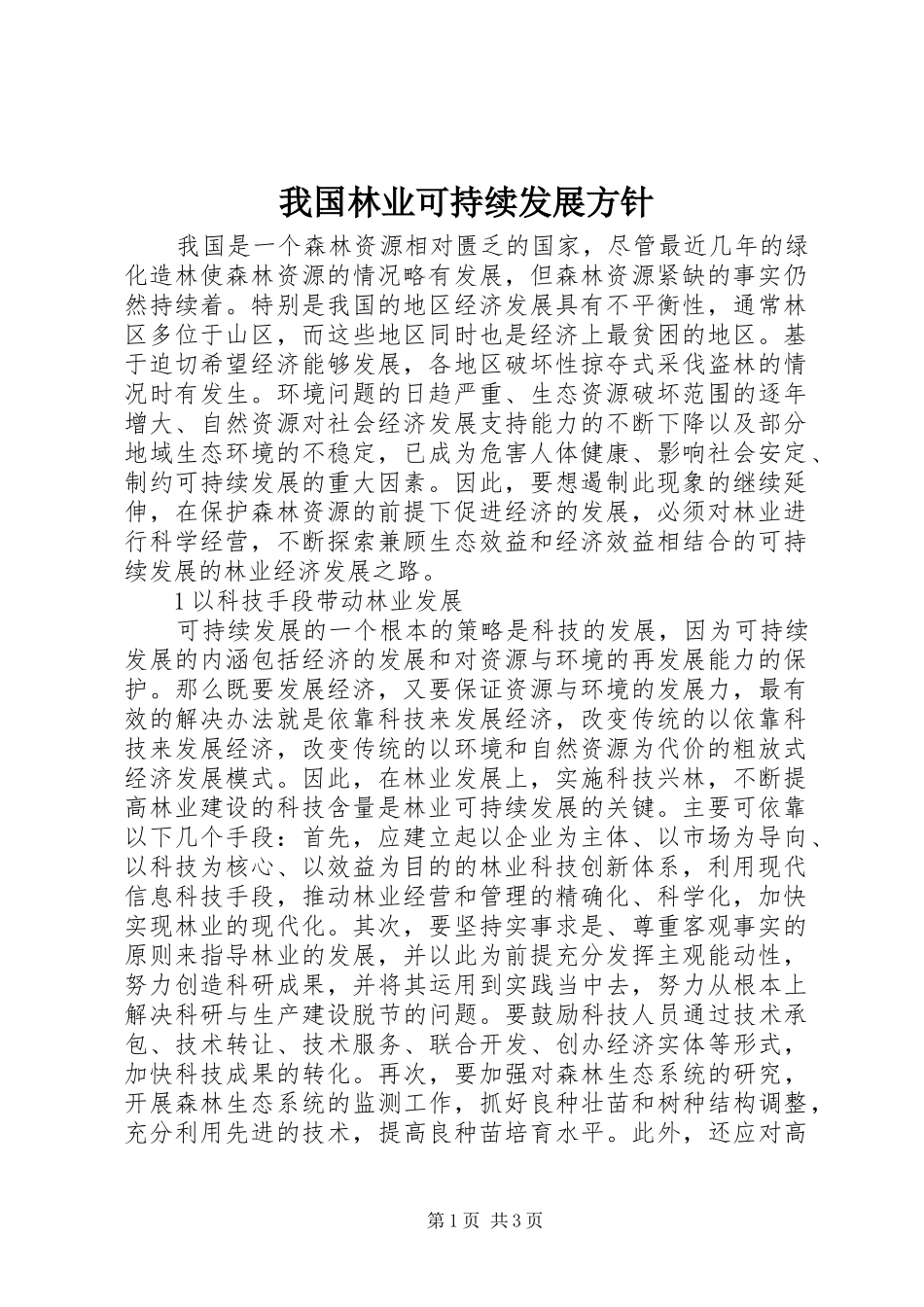 2024年我国林业可持续发展方针_第1页