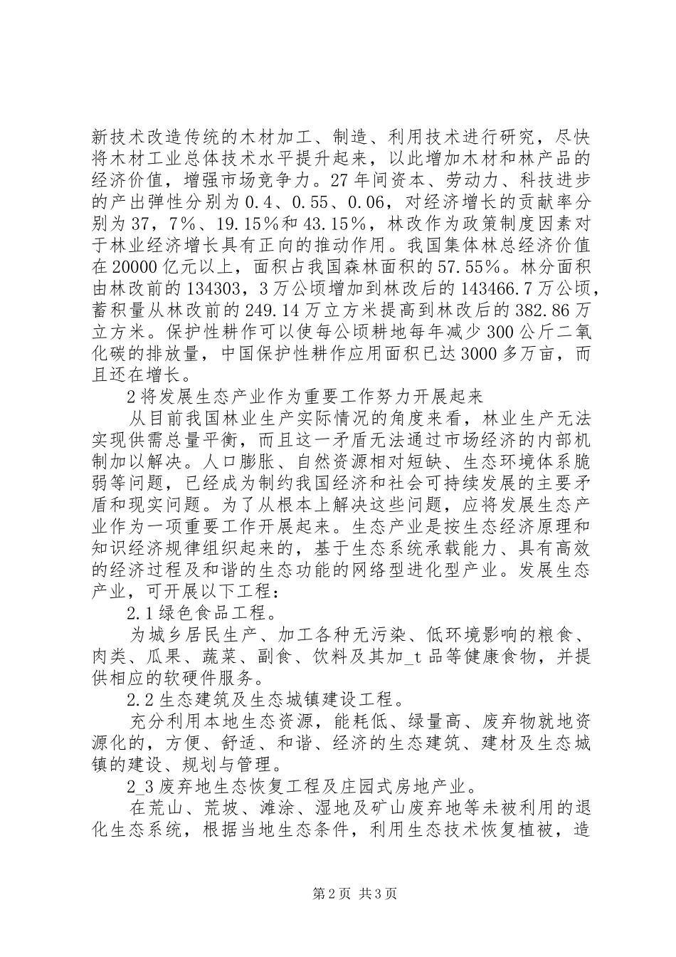 2024年我国林业可持续发展方针_第2页