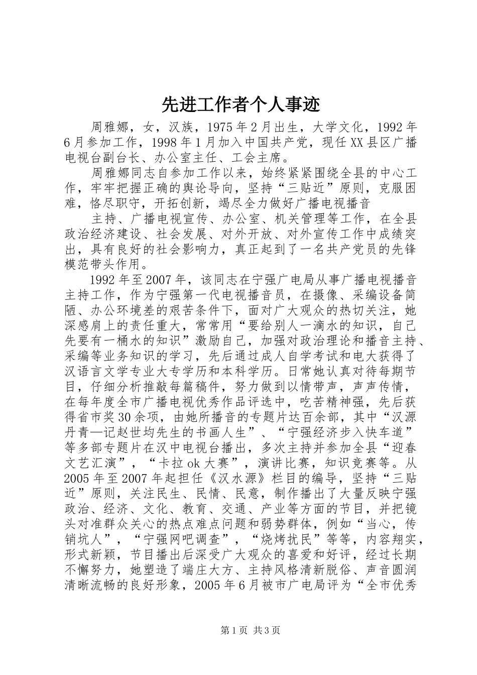 2024年先进工作者个人事迹_第1页