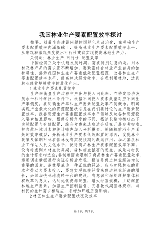 2024年我国林业生产要素配置效率探讨