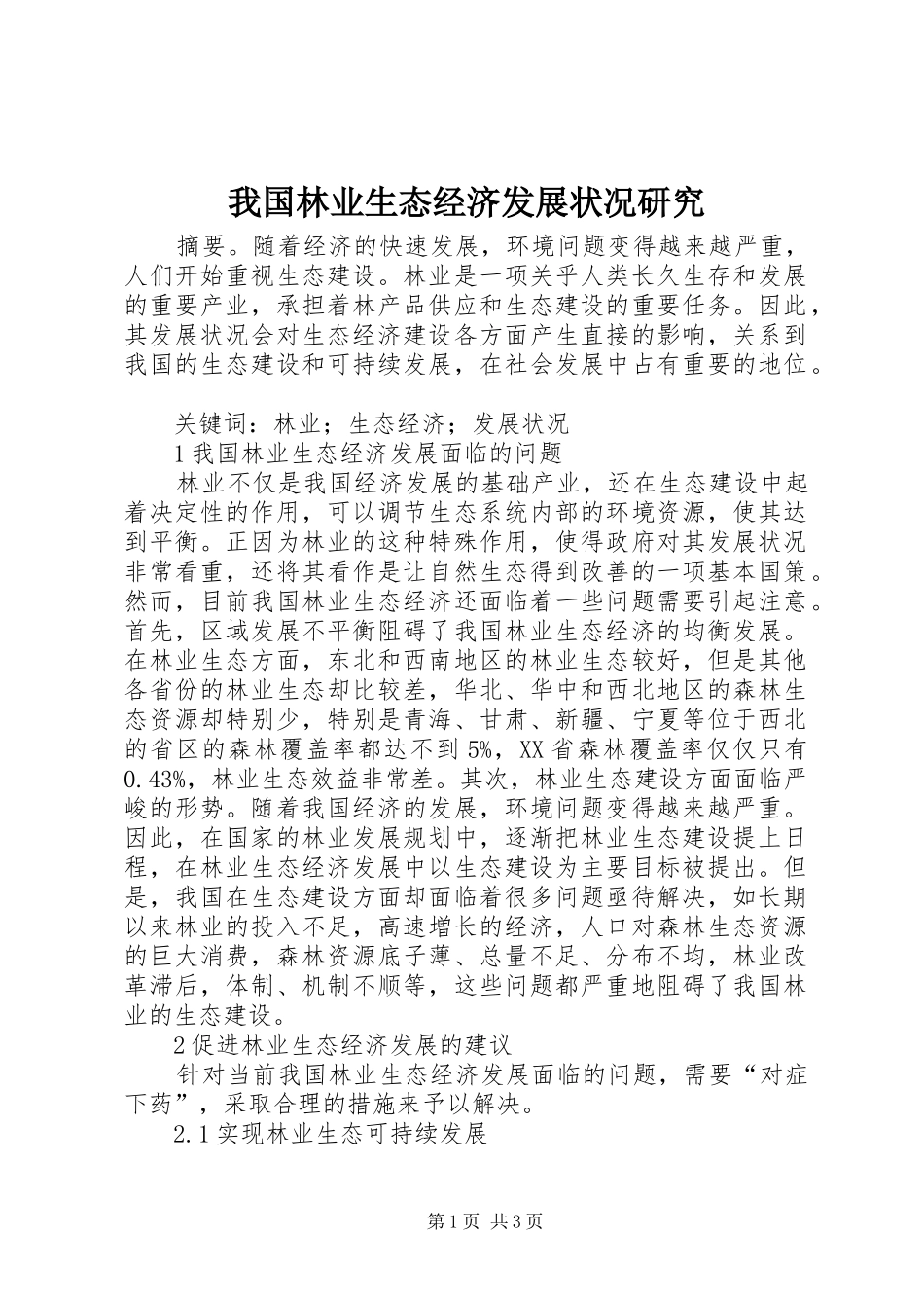 2024年我国林业生态经济发展状况研究_第1页