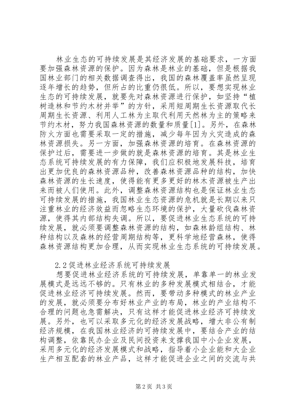 2024年我国林业生态经济发展状况研究_第2页