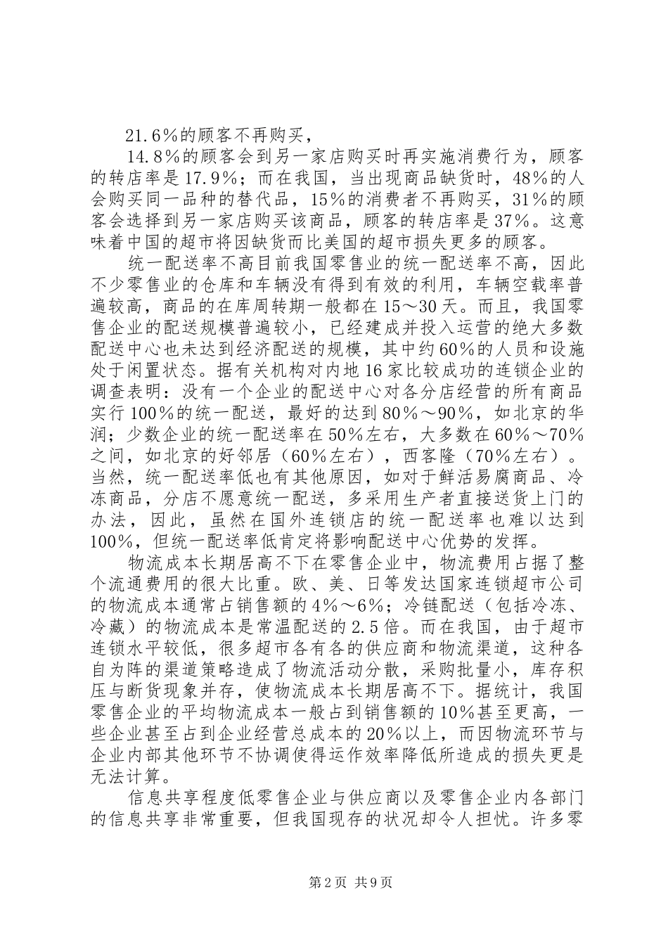 2024年我国零售企业物流管理存在的问题及对策_第2页
