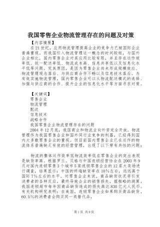 2024年我国零售企业物流管理存在的问题及对策
