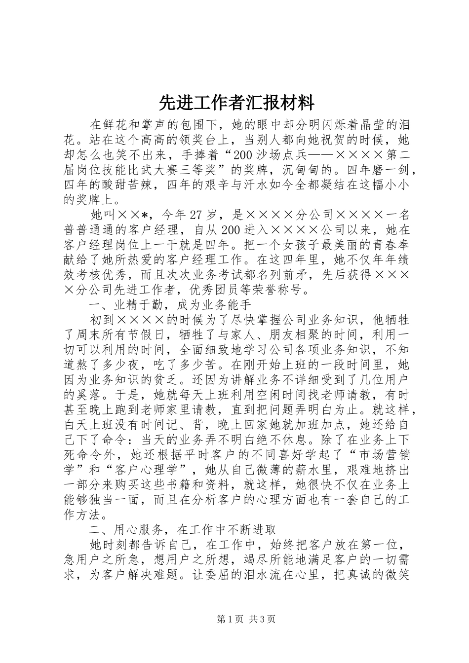 2024年先进工作者汇报材料_第1页