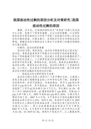 2024年我国流动性过剩的原因分析及对策研究我国流动性过剩的原因