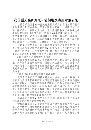 2024年我国露天煤矿开采环境问题及防治对策研究