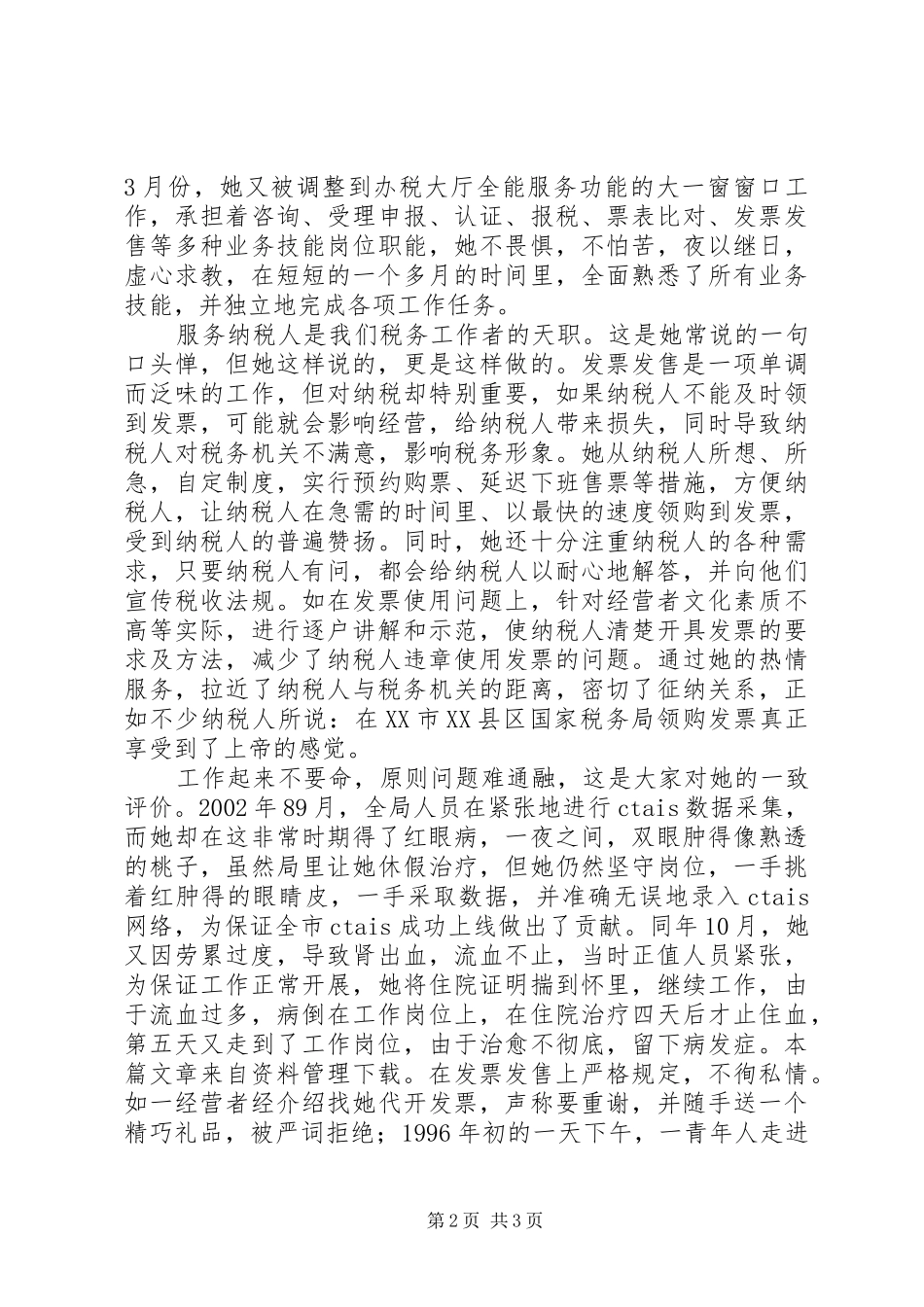 2024年先进工作者简要事迹_第2页