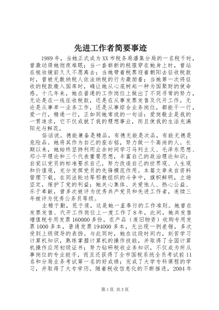 2024年先进工作者简要事迹