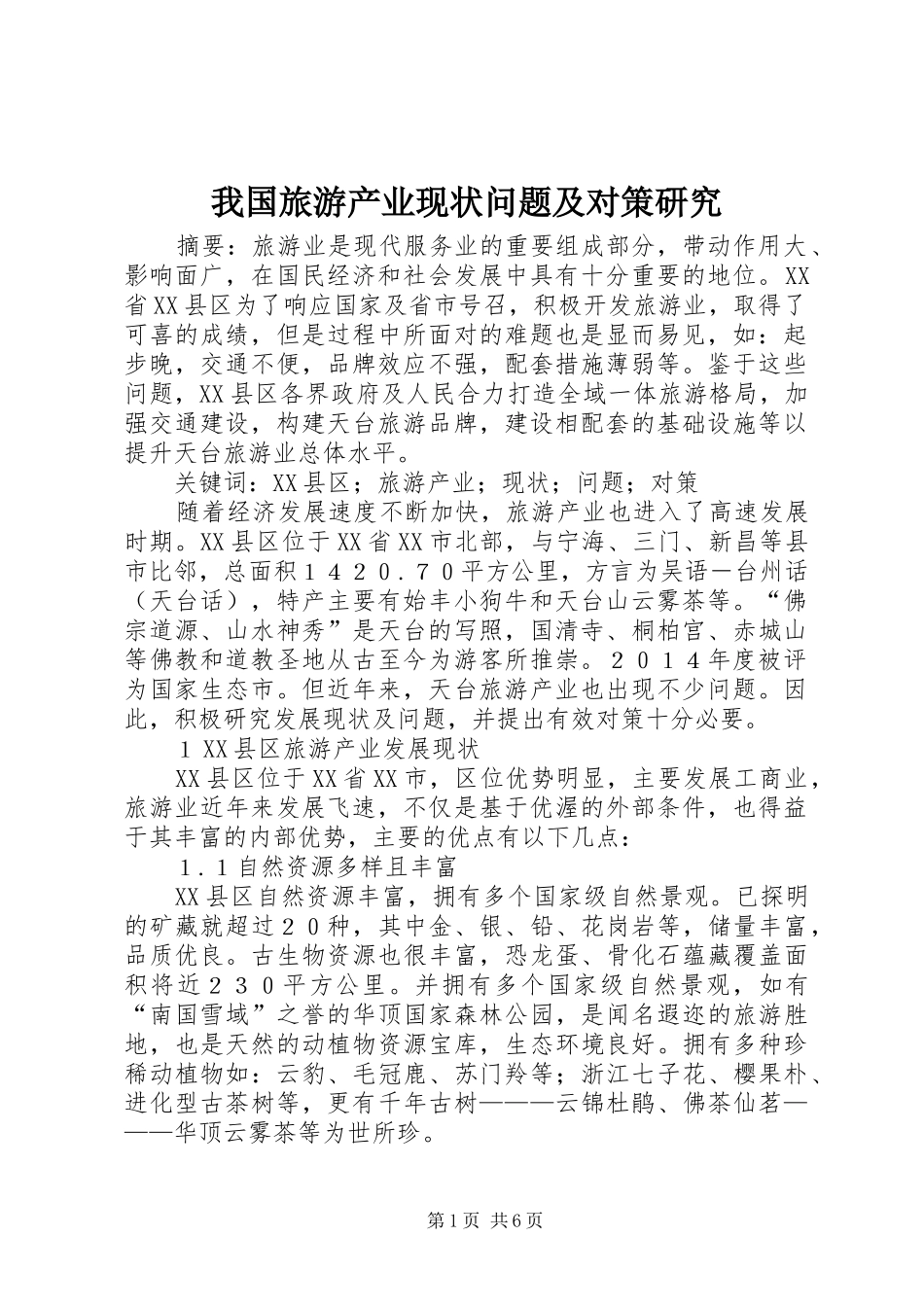 2024年我国旅游产业现状问题及对策研究_第1页