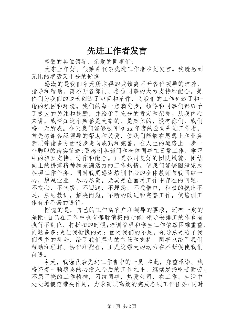 2024年先进工作者讲话_第1页