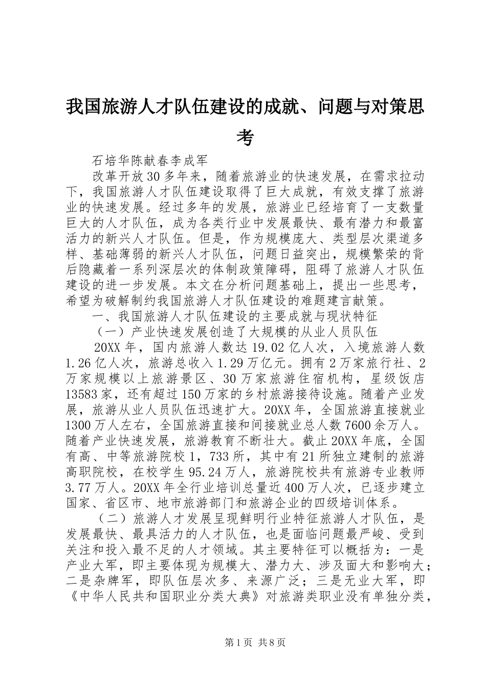 2024年我国旅游人才队伍建设的成就问题与对策思考_第1页