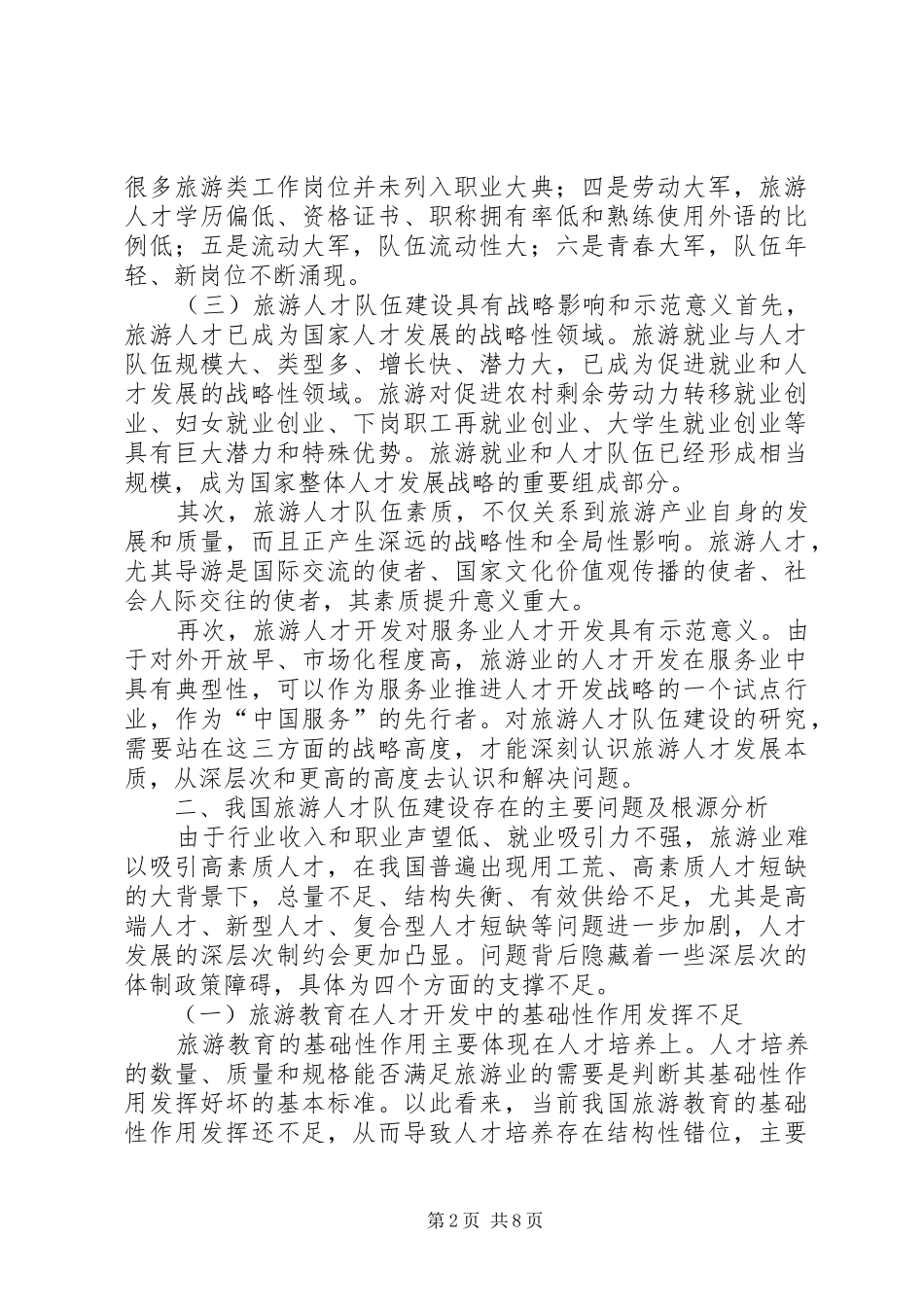 2024年我国旅游人才队伍建设的成就问题与对策思考_第2页