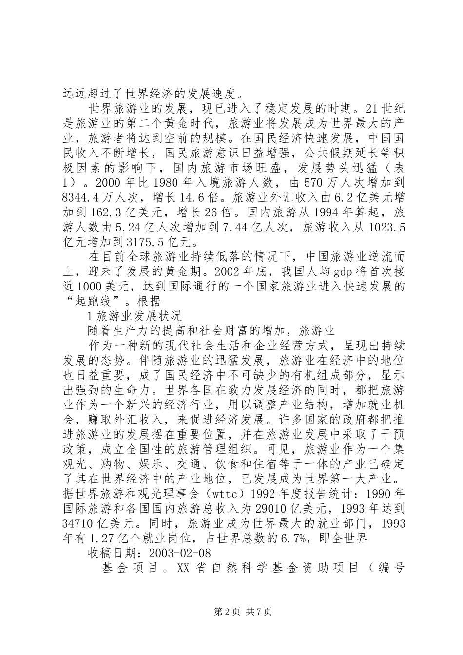 2024年我国旅游业的发展与旅游安全研究我国旅游业的发展_第2页