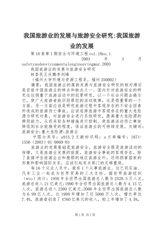 2024年我国旅游业的发展与旅游安全研究我国旅游业的发展