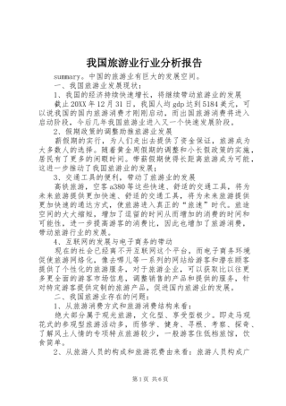 2024年我国旅游业行业分析报告