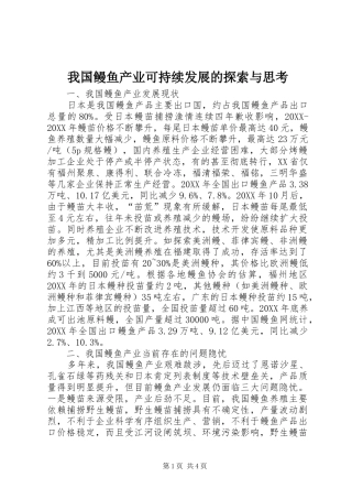 2024年我国鳗鱼产业可持续发展的探索与思考