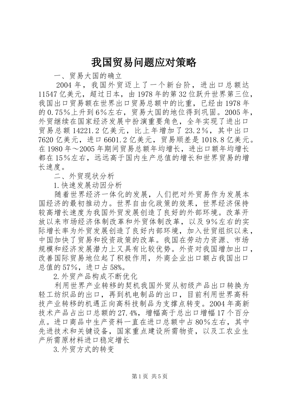 2024年我国贸易问题应对策略_第1页