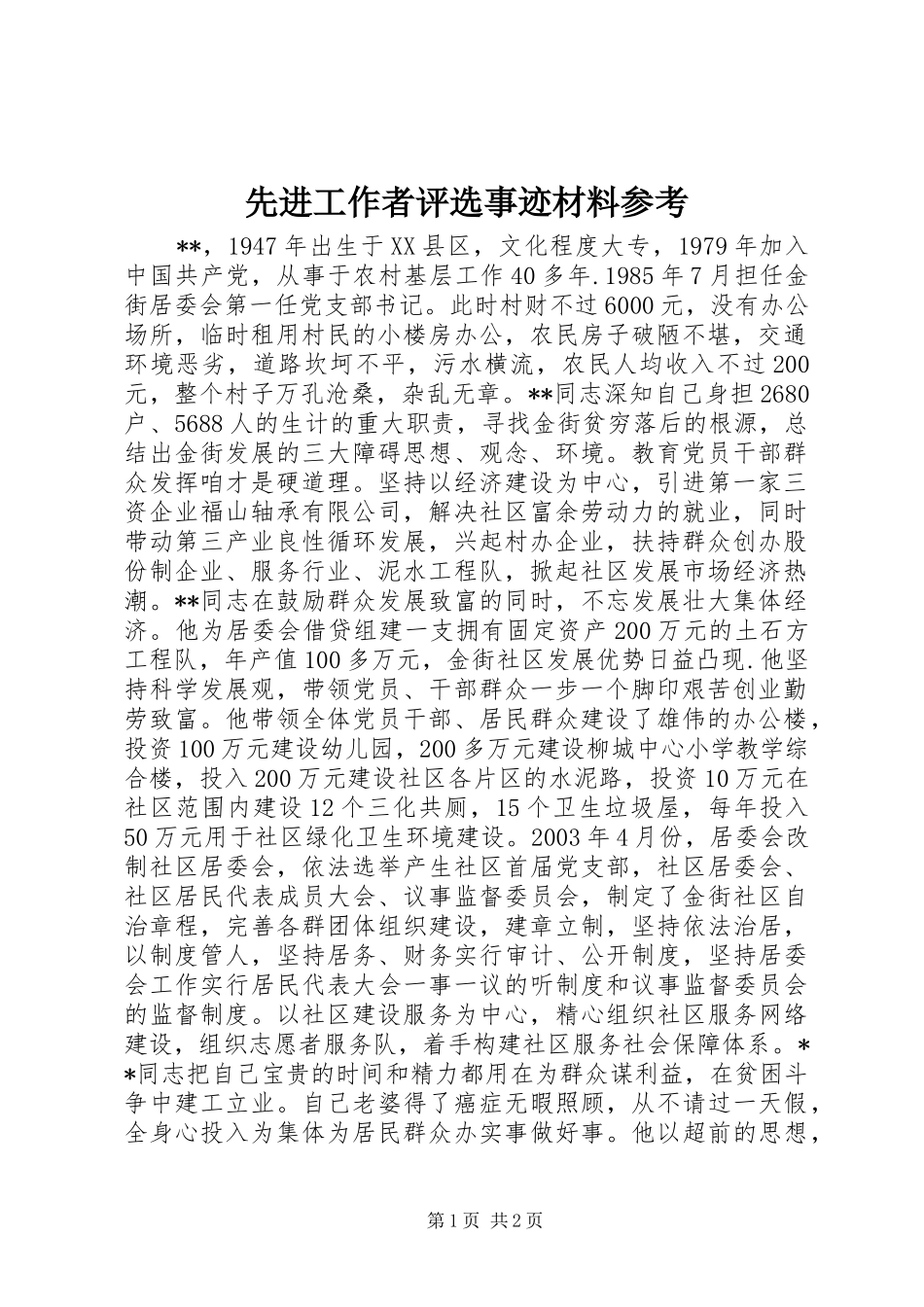2024年先进工作者评选事迹材料参考_第1页