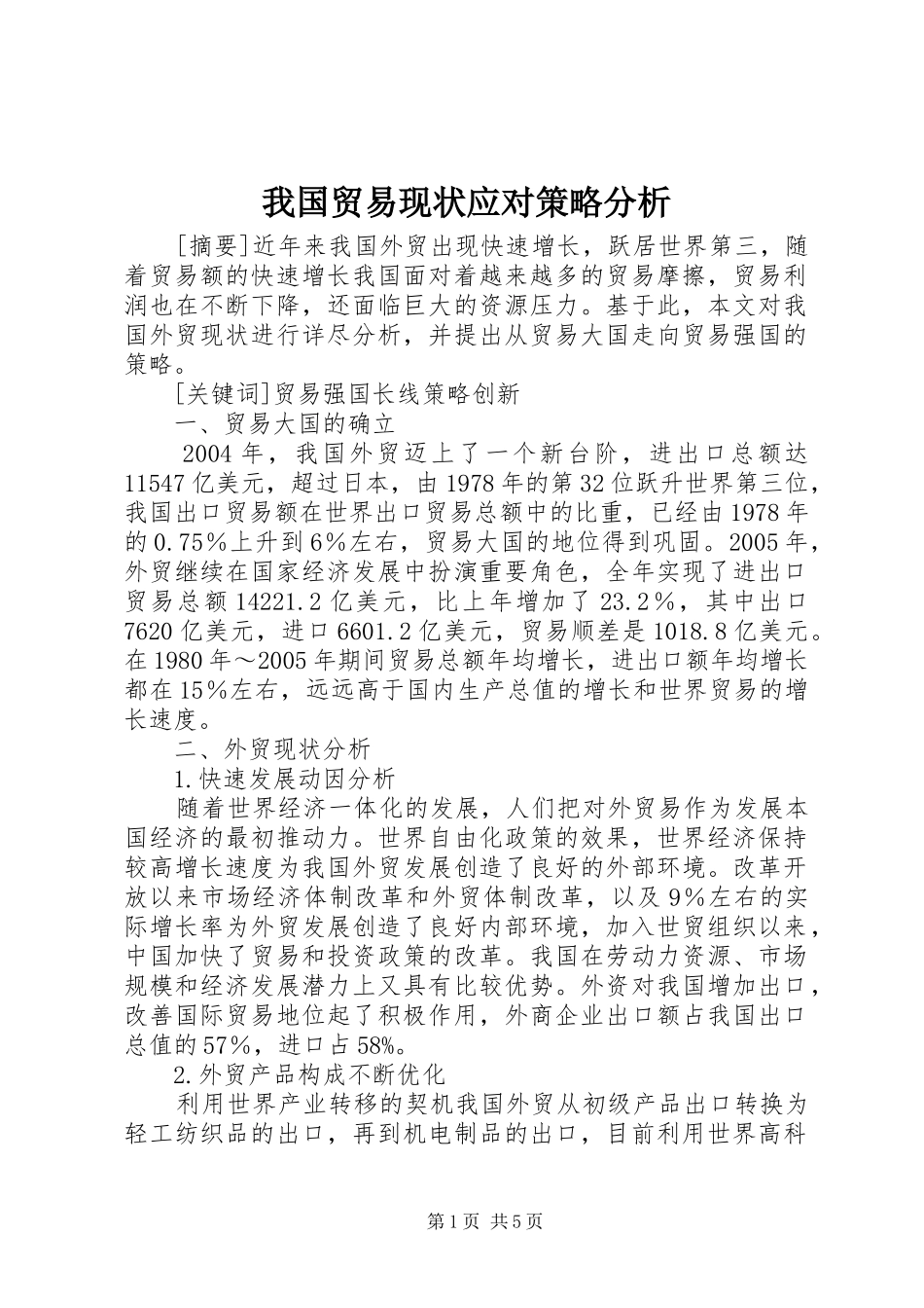 2024年我国贸易现状应对策略分析_第1页