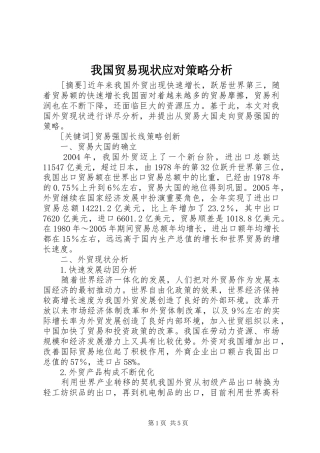 2024年我国贸易现状应对策略分析