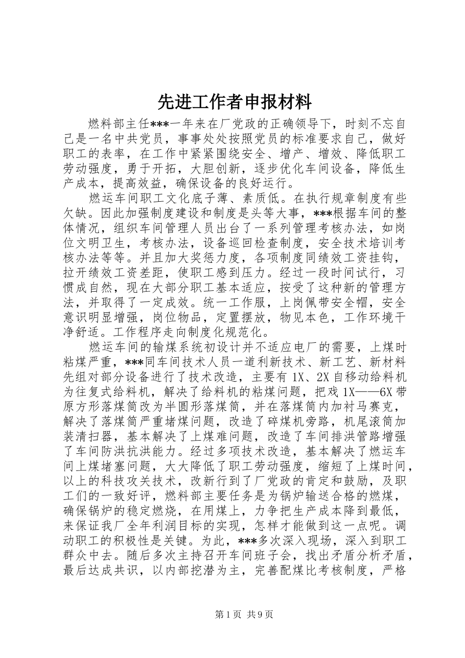 2024年先进工作者申报材料_第1页