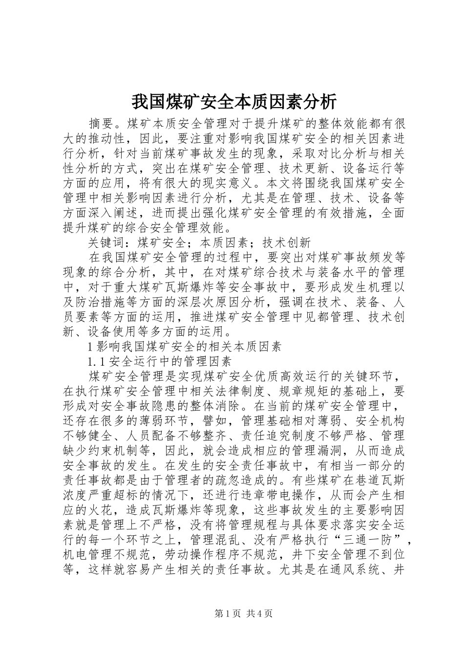 2024年我国煤矿安全本质因素分析_第1页