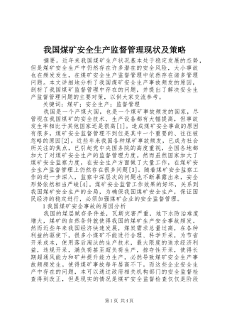 2024年我国煤矿安全生产监督管理现状及策略