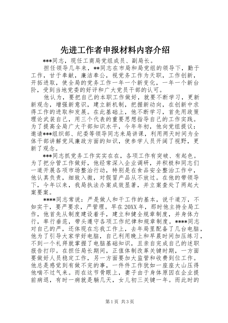 2024年先进工作者申报材料内容介绍_第1页