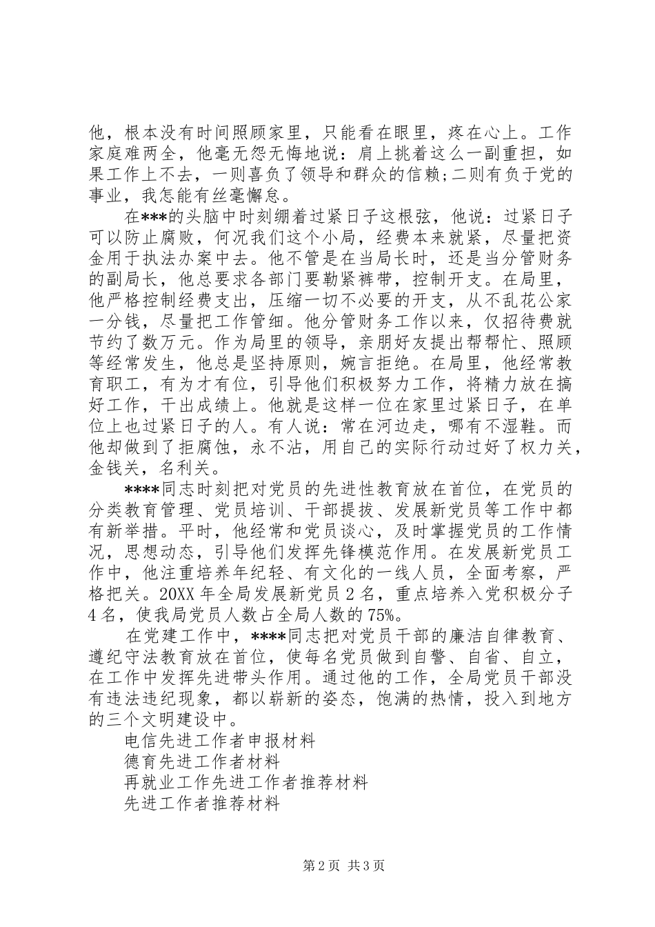 2024年先进工作者申报材料内容介绍_第2页