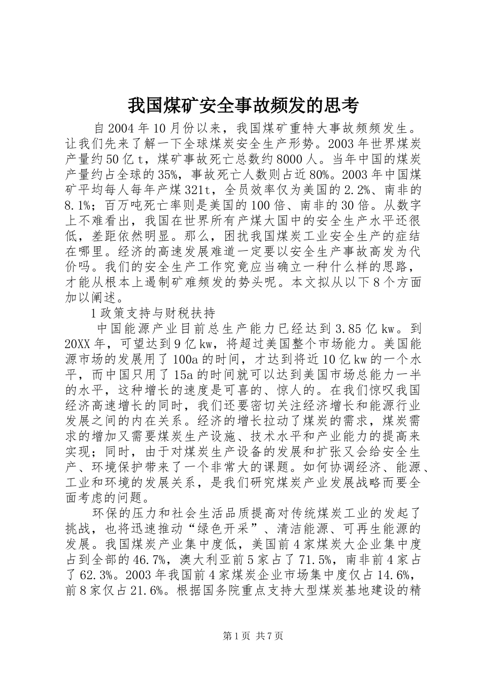 2024年我国煤矿安全事故频发的思考_第1页