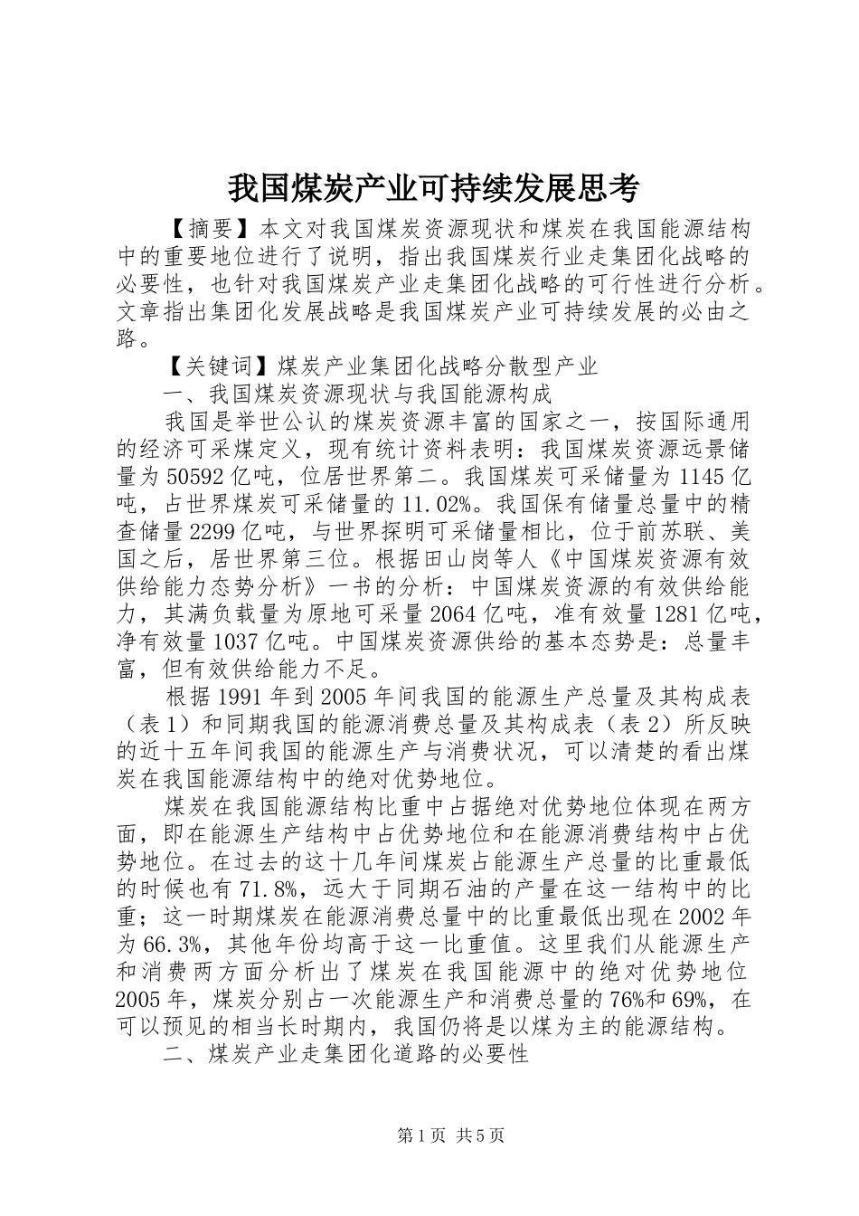 2024年我国煤炭产业可持续发展思考_第1页