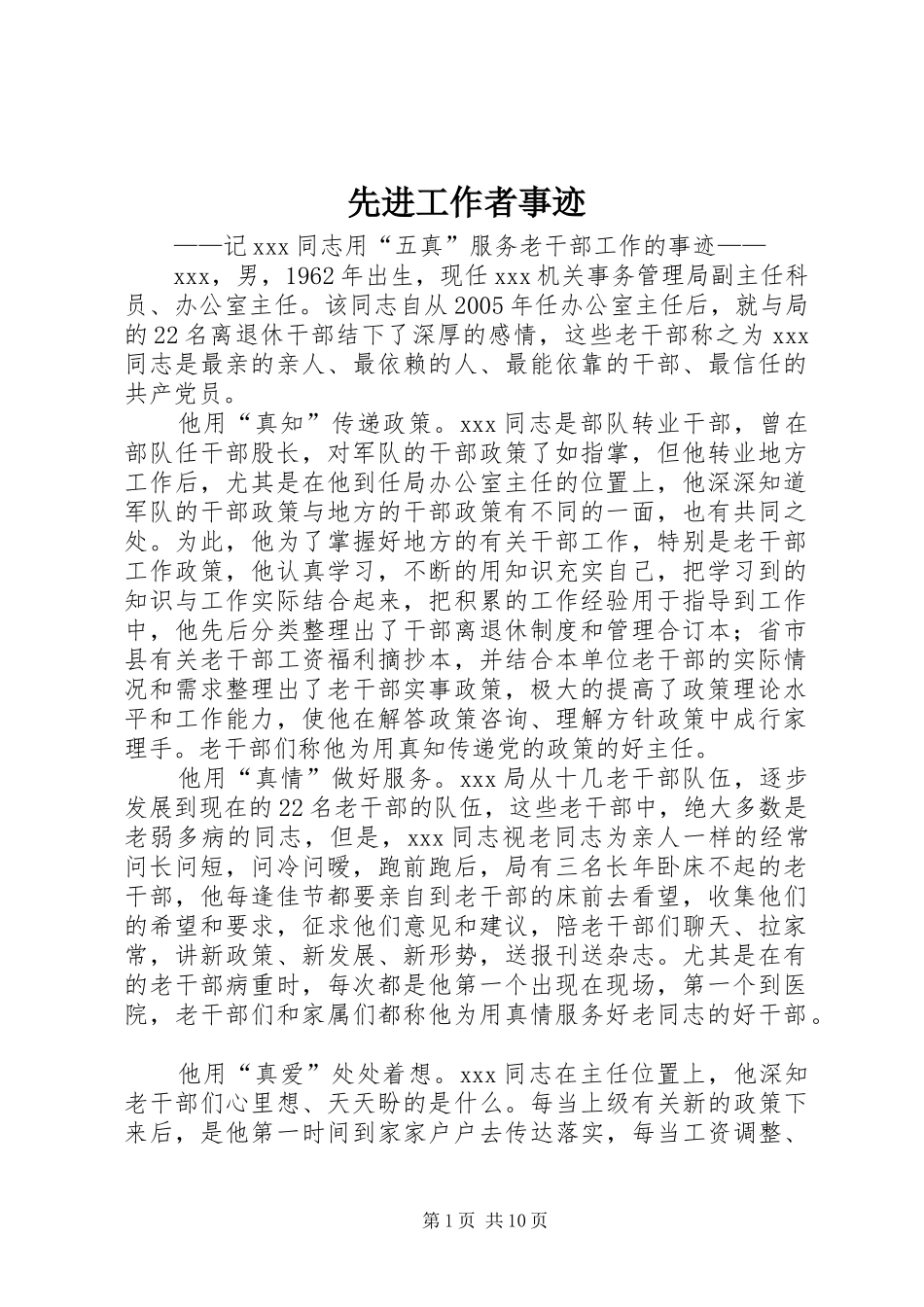 2024年先进工作者事迹_第1页