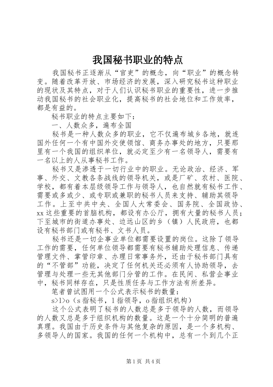 2024年我国秘书职业的特点_第1页