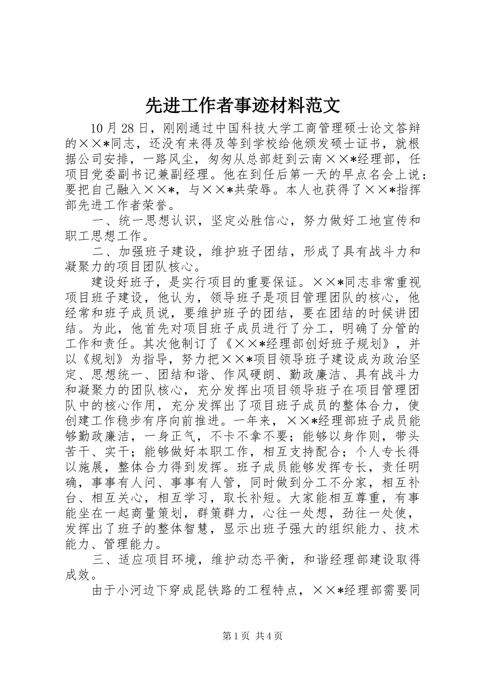 2024年先进工作者事迹材料范文_第1页