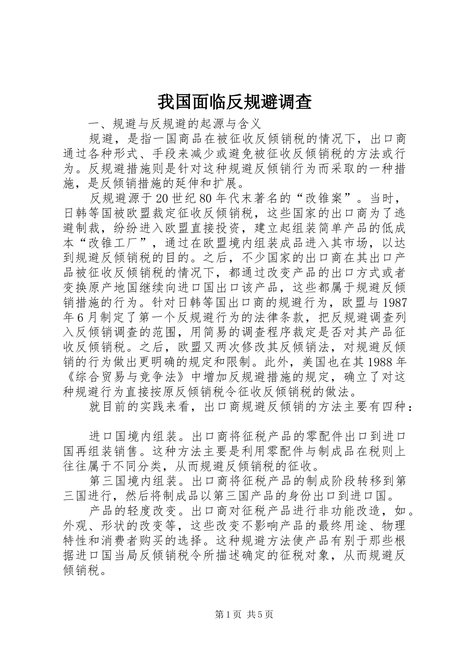 2024年我国面临反规避调查_第1页