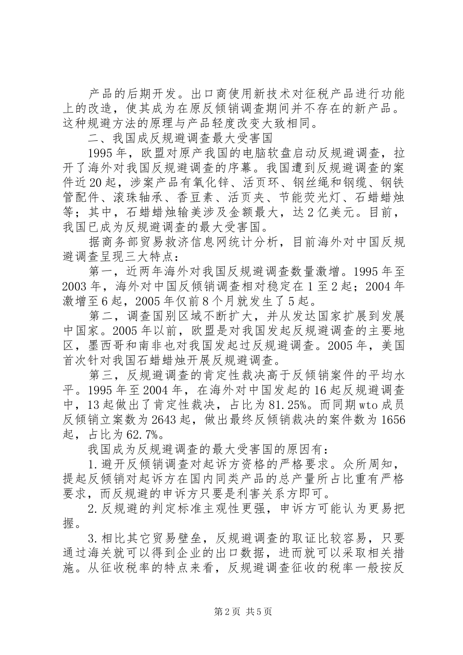 2024年我国面临反规避调查_第2页