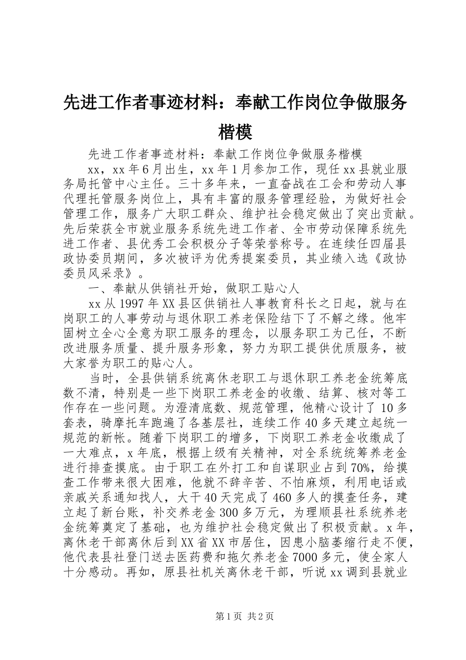 2024年先进工作者事迹材料奉献工作岗位争做服务楷模_第1页