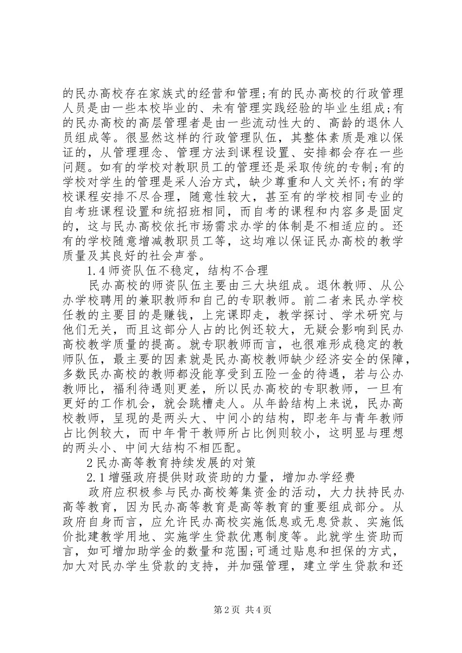 2024年我国民办高等教育存在问题思考_第2页