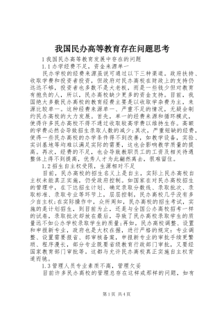 2024年我国民办高等教育存在问题思考