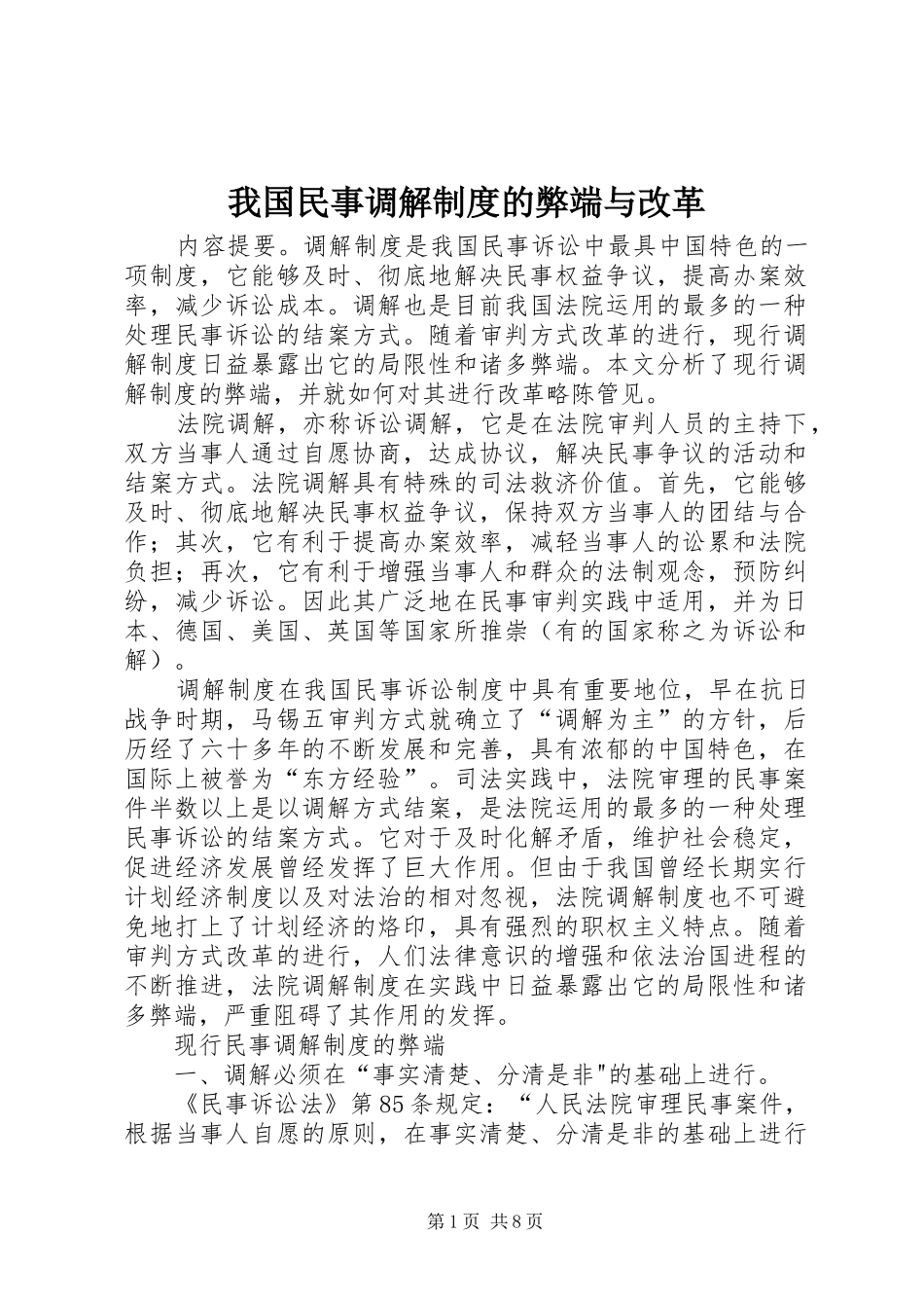 2024年我国民事调解制度的弊端与改革_第1页