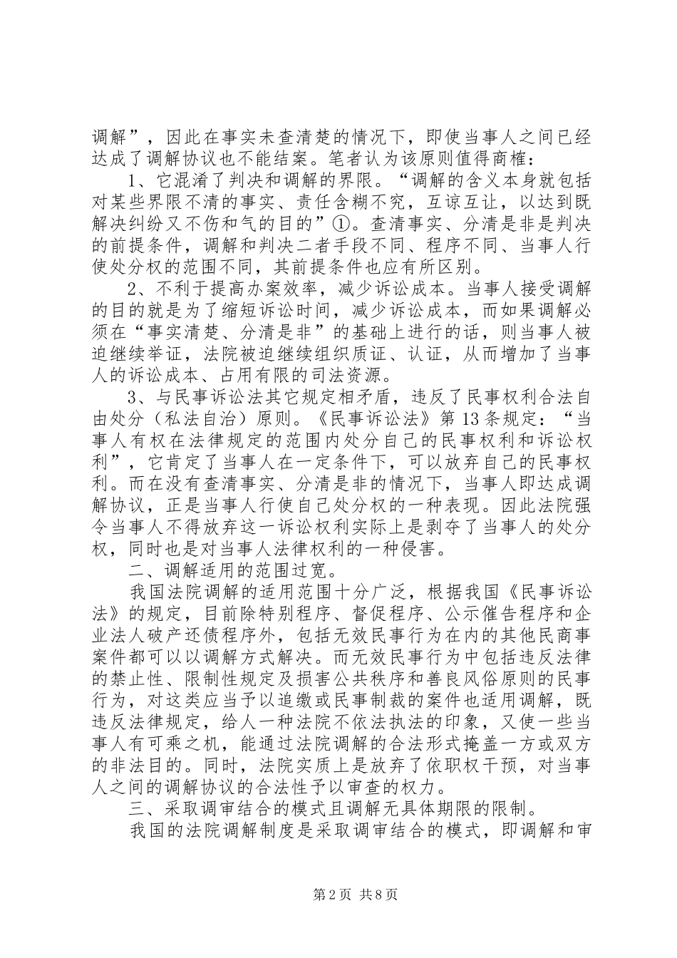 2024年我国民事调解制度的弊端与改革_第2页