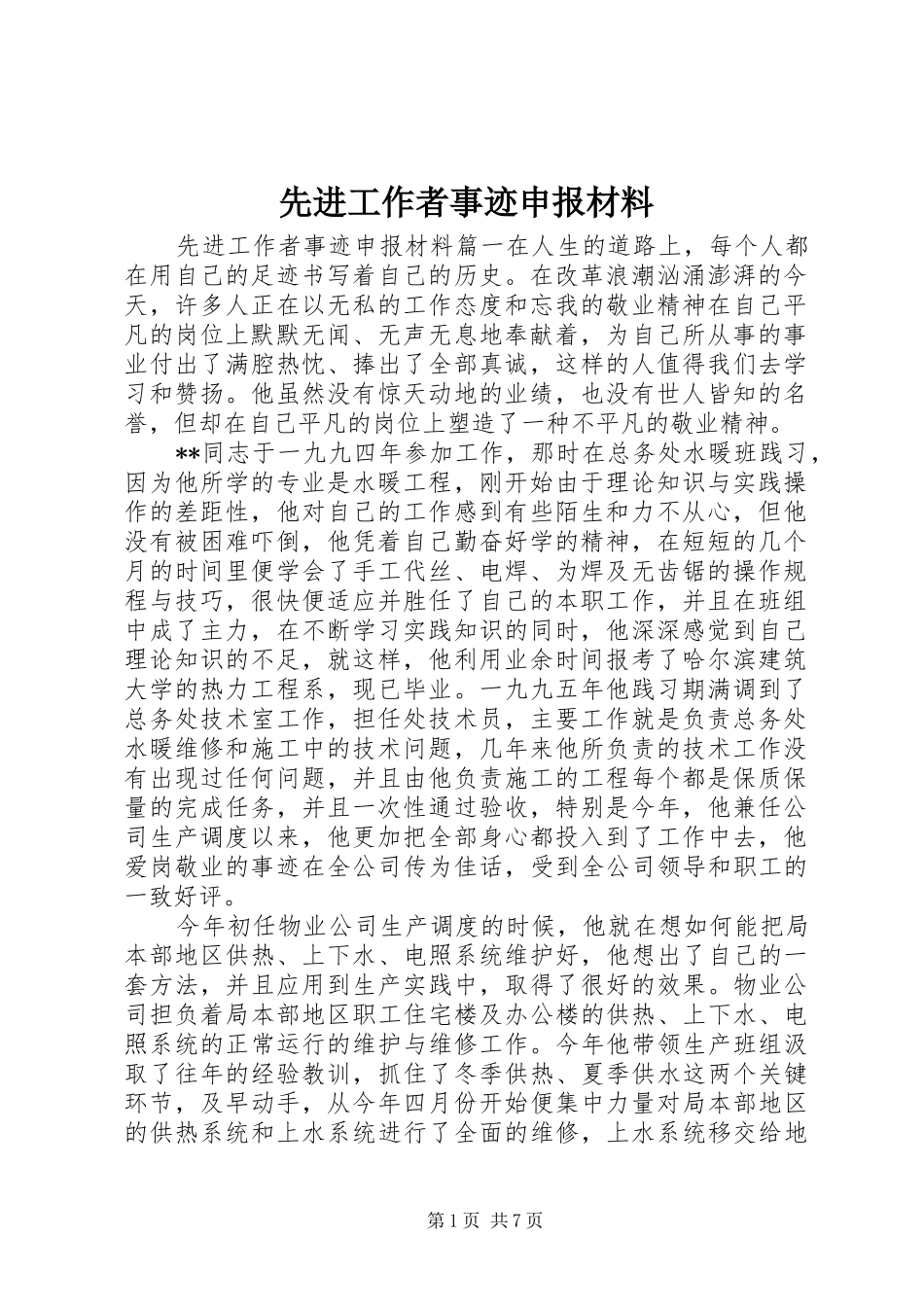 2024年先进工作者事迹申报材料_第1页